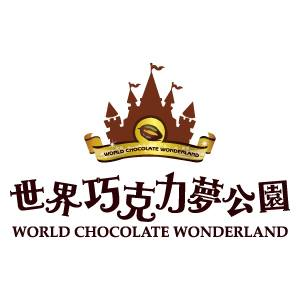 關於世界巧克1